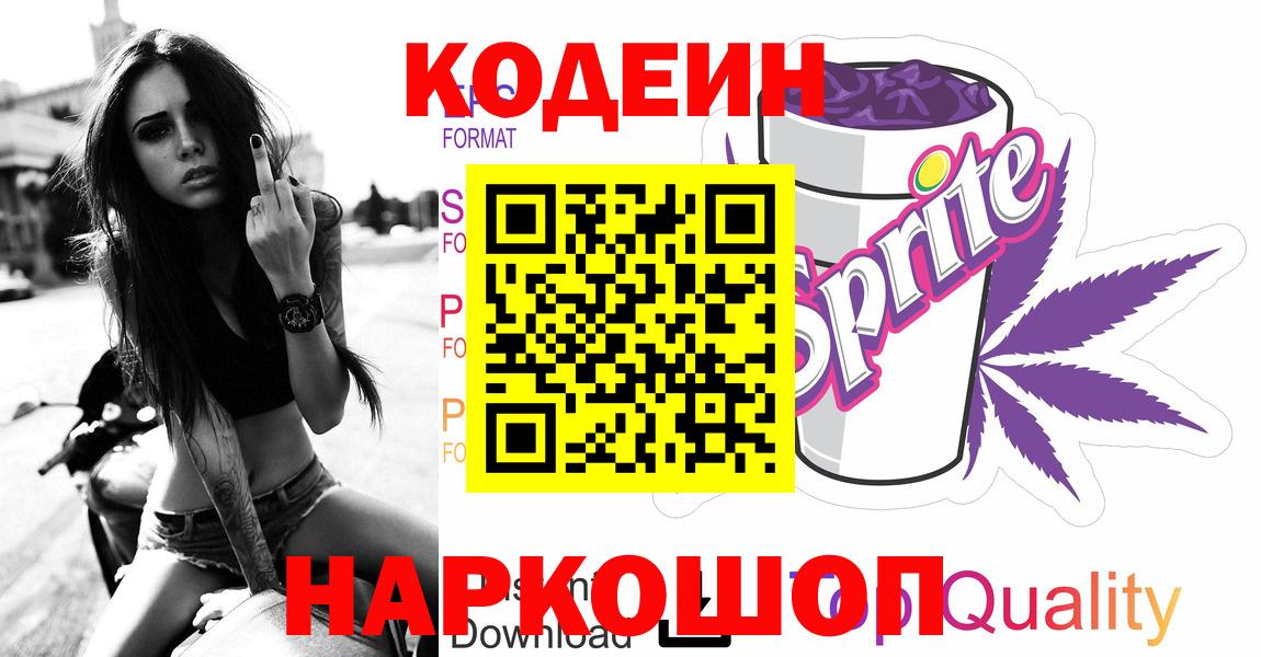 Кодеин напиток Lean (лин) Краснокаменск