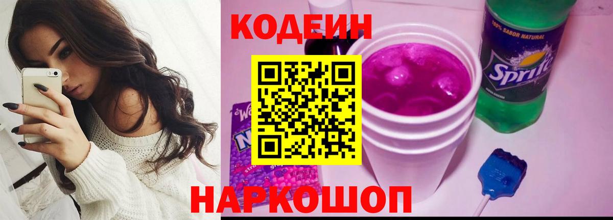 Codein напиток Lean (лин)  Вход с VPN  Краснокаменск  Кодеиновый сироп Lean Purple Drank 
